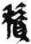 积(简·秦·睡虎地)