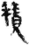 积(简·秦·里耶)