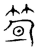 笋(传抄·宋·隶释 隶续)