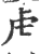 虍(印刷字体·宋·广韵)