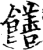 饍(印刷字体·宋·增韵)