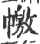 𢅎(印刷字体·宋·广韵)