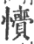 𢥎(印刷字体·宋·广韵)