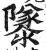 𨽎(印刷字体·明·洪武正韵)