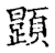 𩕎(传抄·宋·集古文韵上声韵第三)