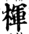 楎(印刷字体·宋·增韵)