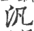 泛(印刷字体·宋·广韵)