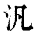 泛(印刷字体·清·康熙字典)