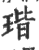 瑎(印刷字体·宋·广韵)