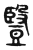豎(传抄·东汉·说文解字)