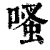 𠹏(印刷字体·清·康熙字典)