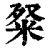 𥹏(印刷字体·清·康熙字典)