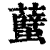 𧕏(印刷字体·清·康熙字典)
