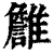 𩁏(印刷字体·清·康熙字典)
