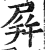 屏(印刷字体·明·洪武正韵)