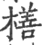 橏(印刷字体·宋·广韵)