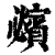 𧸈(印刷字体·清·康熙字典)