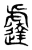 𨘈(传抄·东汉·说文解字)