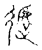 𨘈(传抄·宋·古文四声韵)