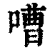 嘈(印刷字体·清·康熙字典)