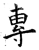 专(石经·唐·开成石经)