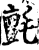 毡(印刷字体·宋·增韵)