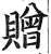 贈(印刷字体·明·洪武正韵)