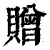 贈(印刷字体·清·康熙字典)