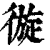 𢕐(印刷字体·清·康熙字典)