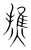 𤍐(传抄·宋·集篆古文韵海)