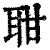 𦕐(印刷字体·清·康熙字典)