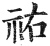 佑(印刷字体·明·洪武正韵)