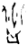 𥁑(甲骨文·商·出组)