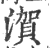 㵑(印刷字体·宋·广韵)