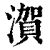 㵑(印刷字体·清·康熙字典)