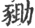 𧱑(印刷字体·宋·广韵)