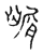 𪙑(传抄·宋·古文四声韵)