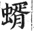 蝑(印刷字体·明·洪武正韵)