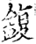鍑(印刷字体·宋·增韵)