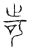 㱒(传抄·宋·汗简)