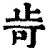 㱒(印刷字体·清·康熙字典)