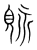 𧡒(传抄·宋·集篆古文韵海)
