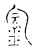 𨥒(传抄·宋·古文四声韵)