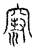 𰩒(传抄·宋·汗简)