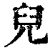 儿(印刷字体·清·康熙字典)