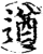 遒(印刷字体·宋·增韵)