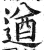遒(印刷字体·明·洪武正韵)