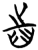 齿(简·楚〔战国〕·仰天湖)