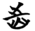 齿(简·楚〔战国〕·望山)