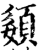 𡡓(印刷字体·宋·增韵)